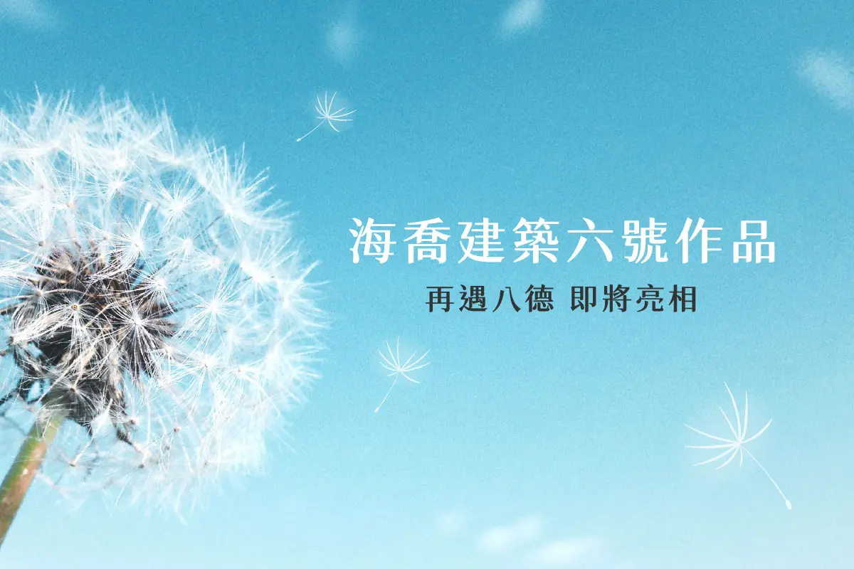海喬建設 八德案