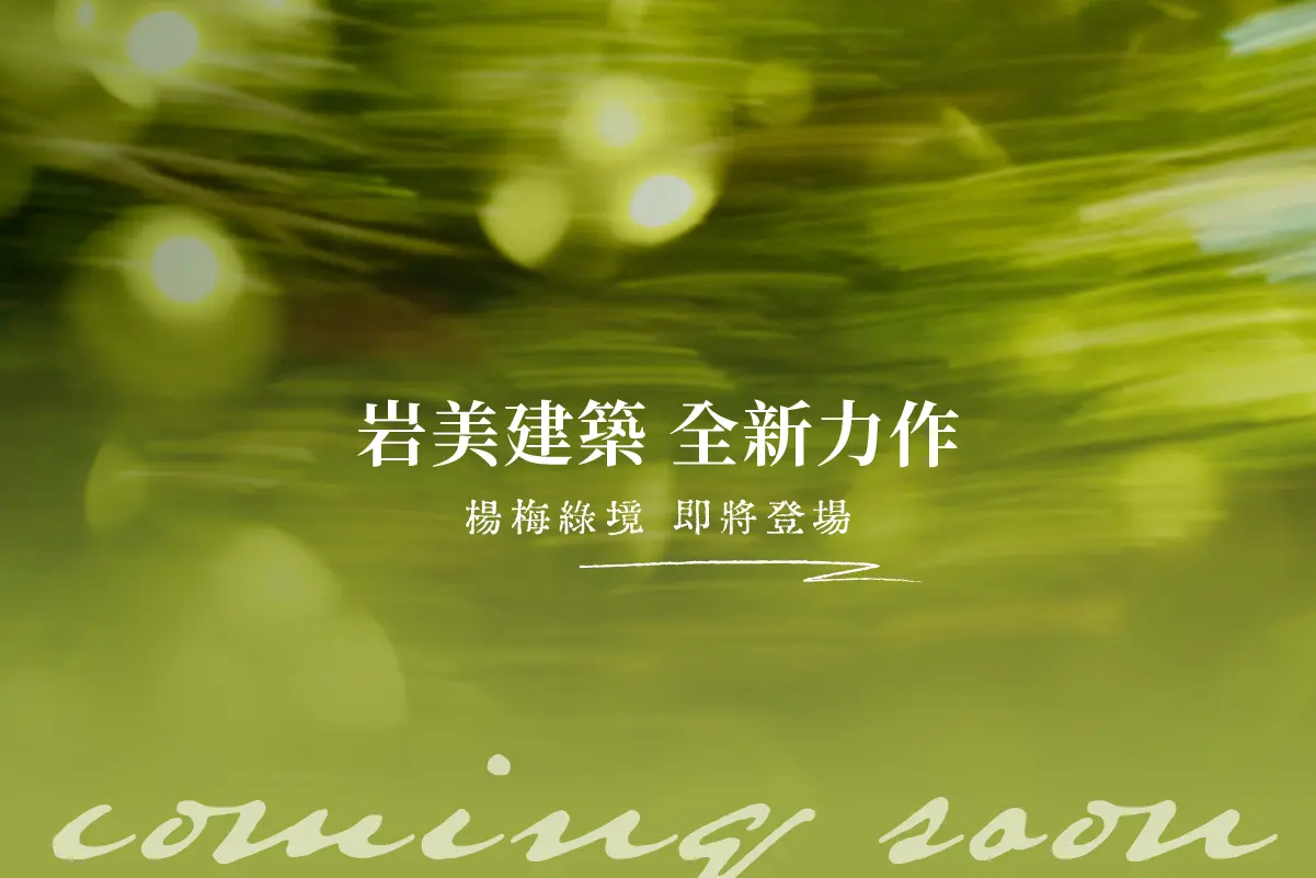 岩美建設 楊梅案