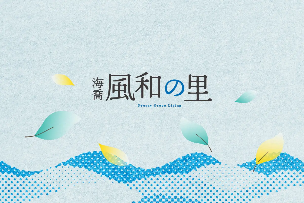 海喬風和之里