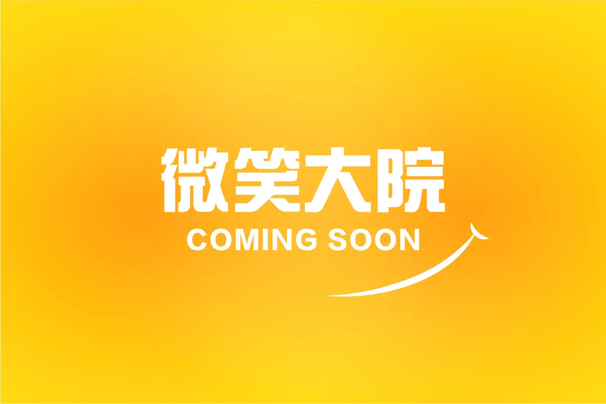 偉詮建設 微笑續作