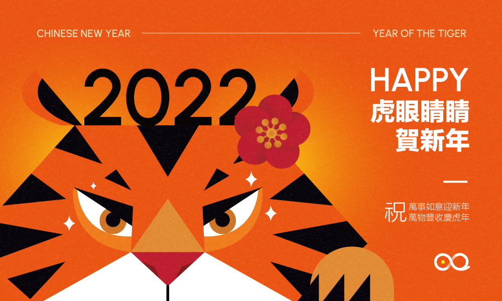 虎眼睛睛觀四海 迎向2022新視界