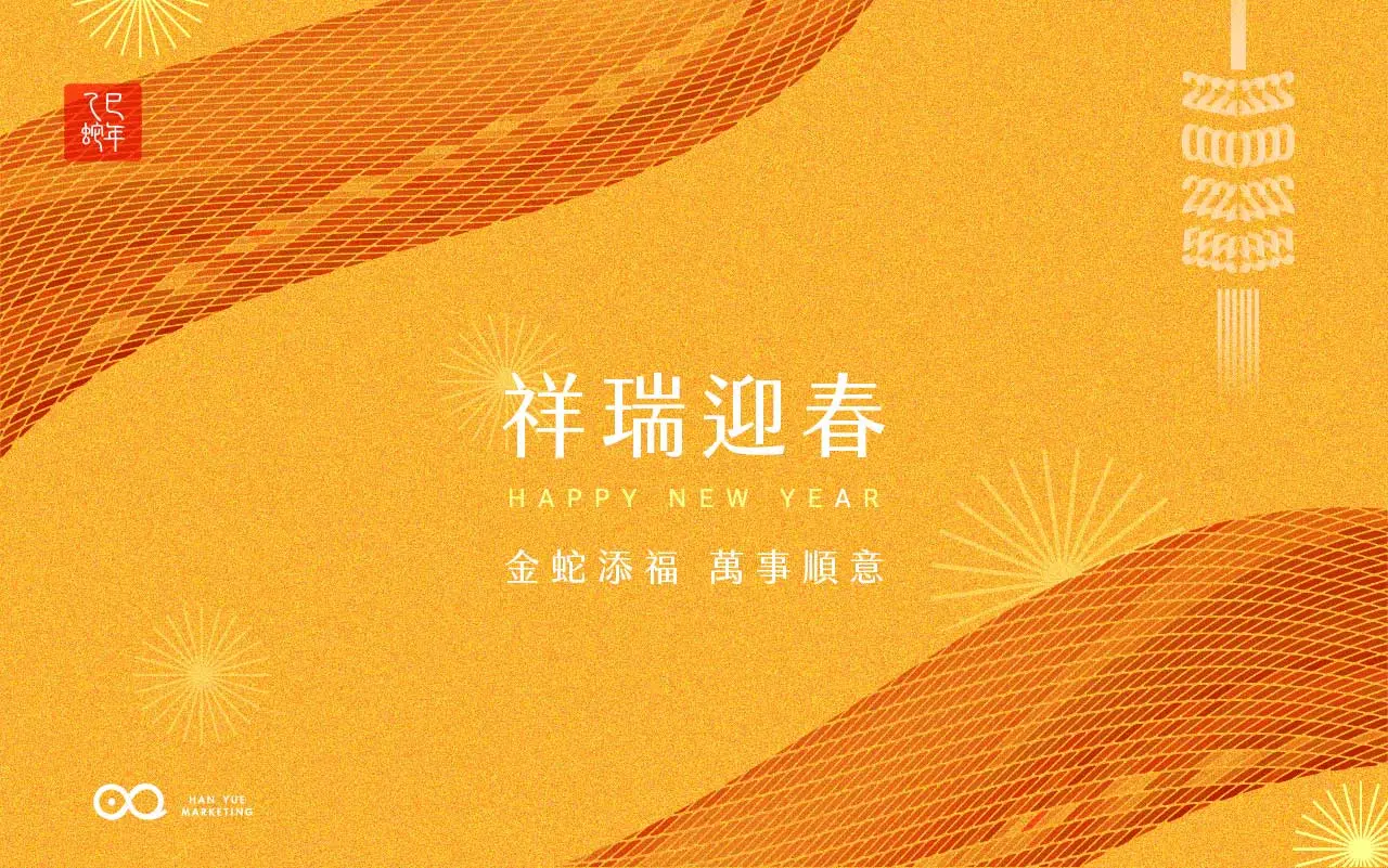 祥瑞迎春 金蛇添福