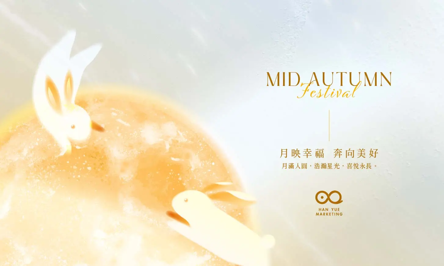 月映幸福 奔向美好